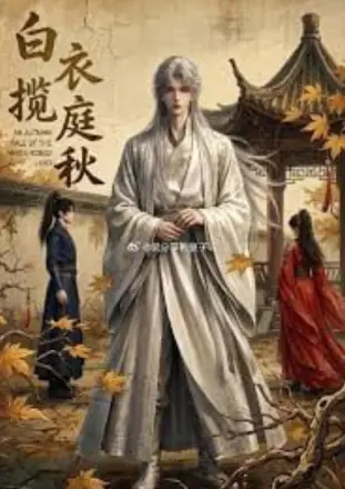 白衣揽庭秋