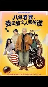八旬老登，我无敌之人我怕谁