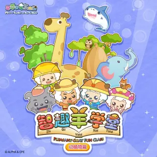 智趣羊学堂 运动篇