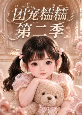 团宠糯糯