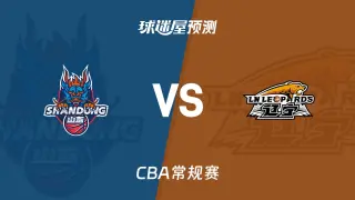 26_27赛季CBA常规赛第1轮全场回放：山东vs辽宁
