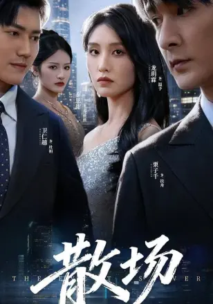 散场