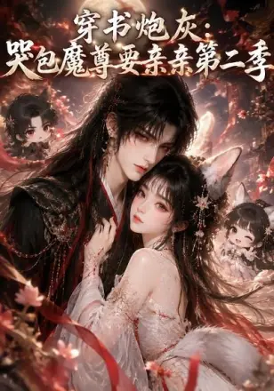 穿书炮灰：哭包魔尊要亲亲