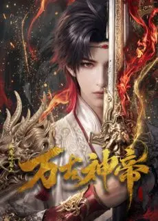 万古神帝 (2026)