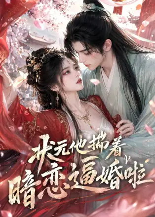 状元他揣着暗恋逼婚啦     Ai漫剧