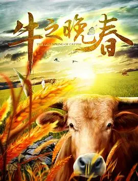 牛之晚春(2017)