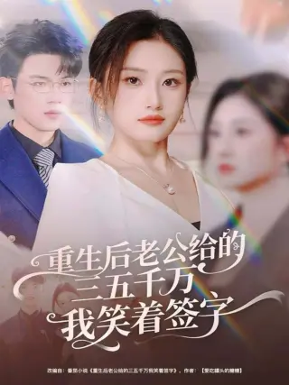 重生后老公给的，三五千万，我笑着签字