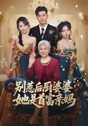 别惹后厨婆婆,她是首富亲妈