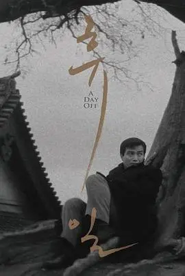 休日(1968)