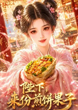 陛下，来份煎饼果子