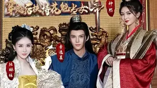穿越后扶持花魁当女帝