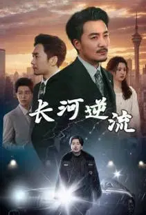 长河逆流