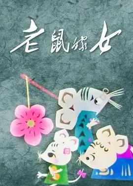 老鼠嫁女