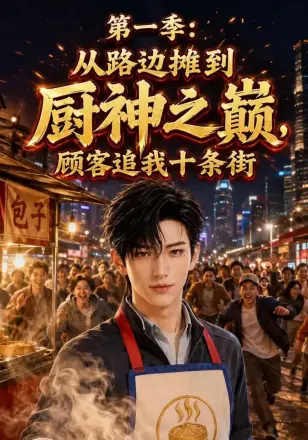 第二季从路边摊到厨神之巅，顾客追我十条街