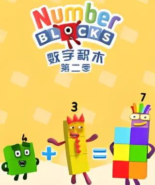 数字积木