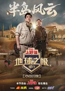 地球之极侣行下篇