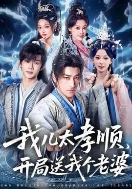 我儿太孝顺，开局送我个老婆