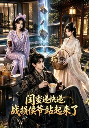 闺蜜递快递，战损侯爷站起来了