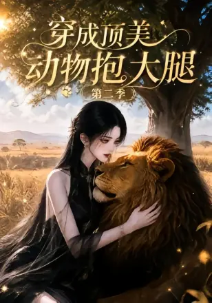 穿成顶美动物抱大腿第三季