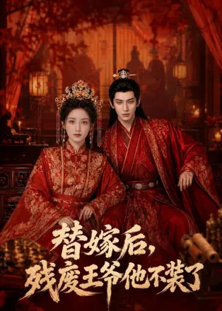替嫁后残废王爷他不装了