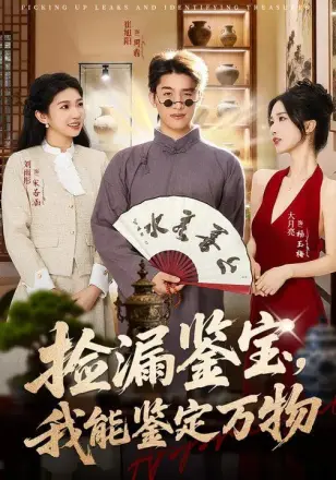 捡漏鉴宝，我能鉴定万物