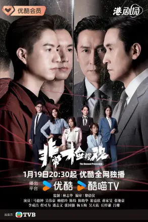 非常检控观国语