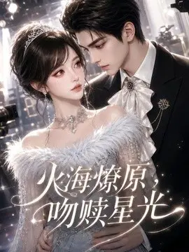 火海燎原，吻赎星光第二季
