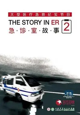 急诊室故事