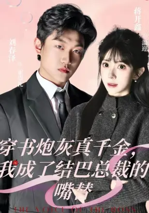 穿书炮灰真千金，我成了结巴总裁的嘴替