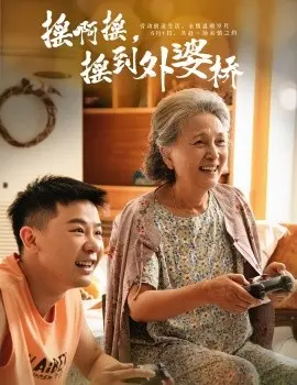 摇啊摇,摇到外婆桥