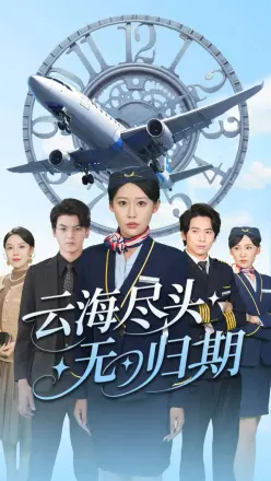 云海尽头无归期