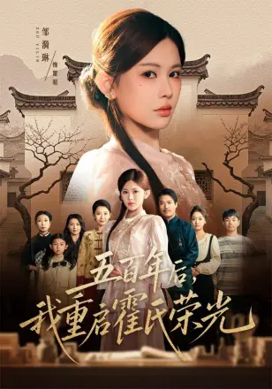 五百年后，我重启霍氏荣光