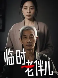 临时老伴儿