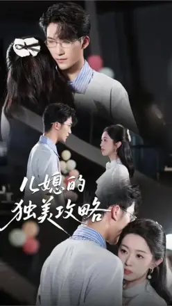 儿媳的独美攻略