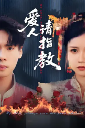 爱人请指教