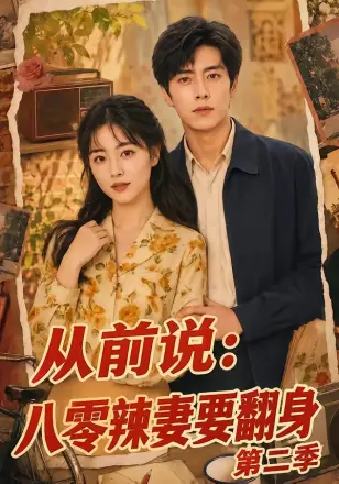从前说：八零辣妻要翻身