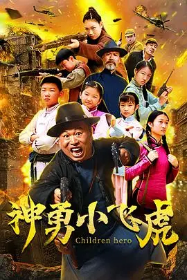 神勇小飞虎(2020)