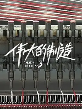 伟大的制造