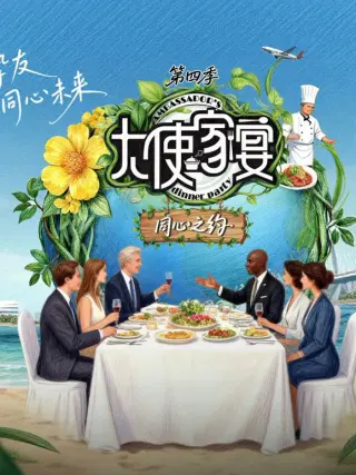大使家宴