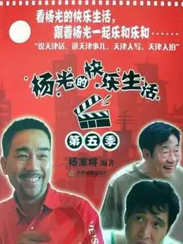 杨光的快乐生活6