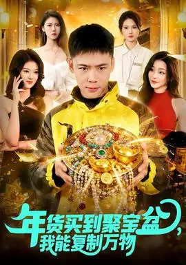 年货买到聚宝盆我能复制万物(2026)
