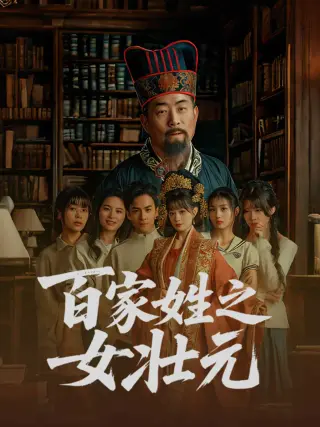 百家姓之女壮元