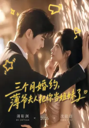 三个月婚约薄爷夫人把你当姐妹了