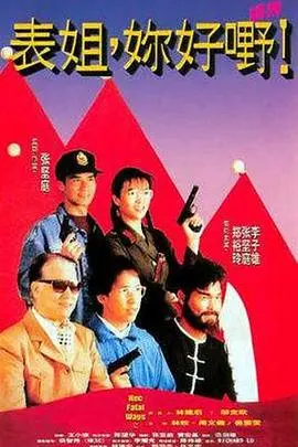 表姐，你好嘢！