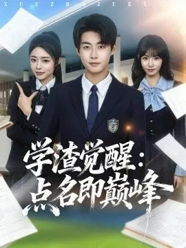 学渣觉醒点名即巅峰