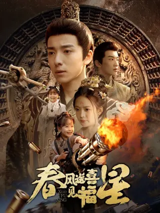 春风送喜见福星（太好了是福宝）