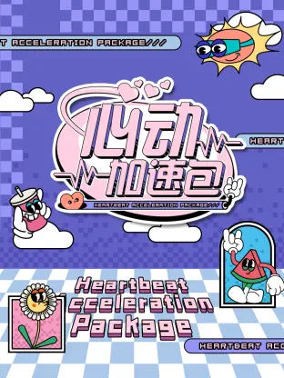 心动加速包第二季