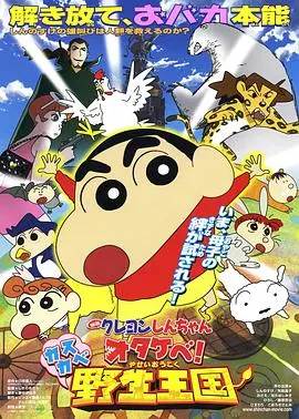 蜡笔小新 呐喊!春日部野生王国