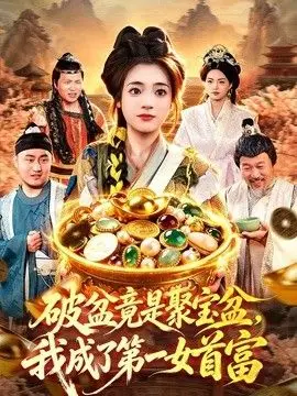 破盆竟是聚宝盆，我成了第一女首富