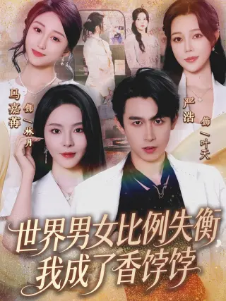 世界男女比例失衡，我成了香饽饽